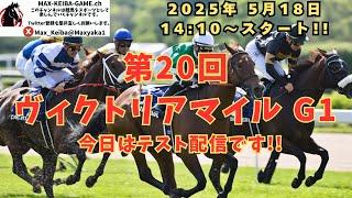 5月18日 第20回 ヴィクトリアマイル G1 久々の為テスト配信