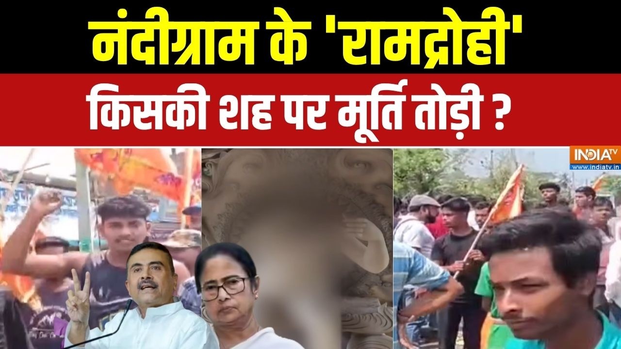 Dharmyudh: नंदीग्राम के 'रामद्रोही',किसकी शह पर मूर्ति तोड़ी? |