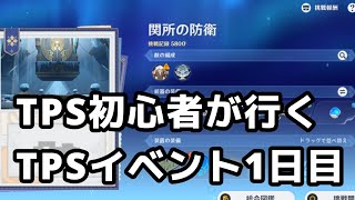 【原神】スマホ勢TPS初心者が行く禁域陣取り合戦1日目（ガバ有り）【TPS】