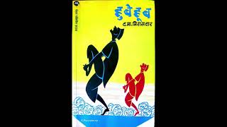 Hubehub – Da. Ma. Mirajdar I हुबेहुब- द. मा. मिरासदार I Marathi I Audiobook