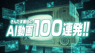 きんたま画伯の AI動画100連発!!