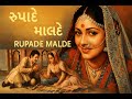 રૂપાદે માલદે Rupade Malde Snehlata Rajiv Rajnibala Gujrati Movie