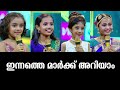 ഇന്നത്തെ മാർക്ക് അറിയാം Flowers Top Singer Season 5 Ep 273