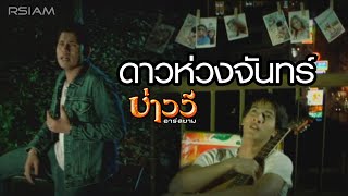 ดาวห่วงจันทร์ บ่าววี อาร์ สยาม