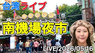 🇹🇼南機場夜市、観光客にも大人気の夜市を散策⭐️【台湾ライブ41】