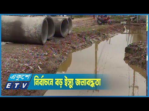 সিলেট সিটি নির্বাচনে বড় ইস্যু জলাবদ্ধতা