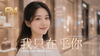 Download lagu Teresa Teng (鄧麗君) - Wo Zhi Zai Hu Ni (我只在乎你) | Smooth R&B Cover by FM Station mp3