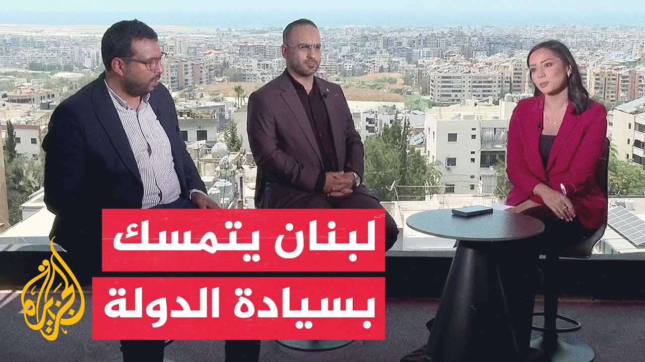 نافذة من لبنان | بيروت تؤكد حصرية السلاح بيد الدولة وتربطها بانسحاب إسرائيل م