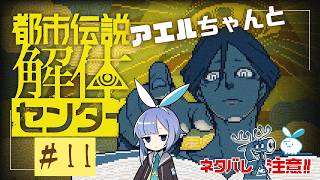 【都市伝説解体センター】呪われないように清く正しく生きよう！！ #11【実況】