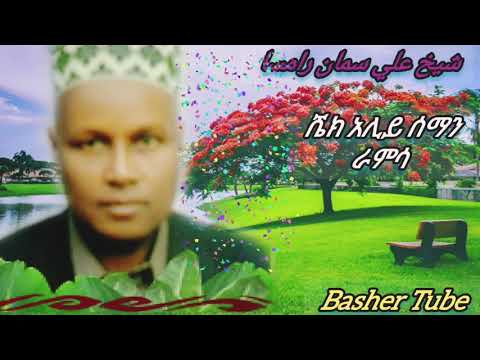 Ramsa sheh Aliy Semanራምሳ ሼህ አሊይ ሰማን Muaz Habib #harun tube #minber tv #nesiha tv