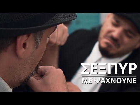 Σέξπυρ - Με Ψάχνουνε
