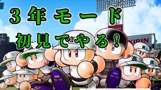 「パワプロ2026」栄冠ナイン3年モード初見でやってみる!その5