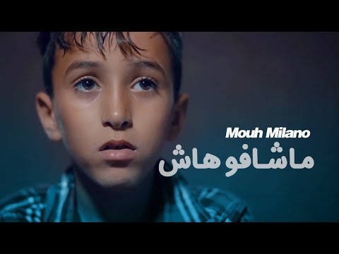 MOUH MILANO - Machafouhach (Official Music Video) | موح ميلانو - ماشافوهاش