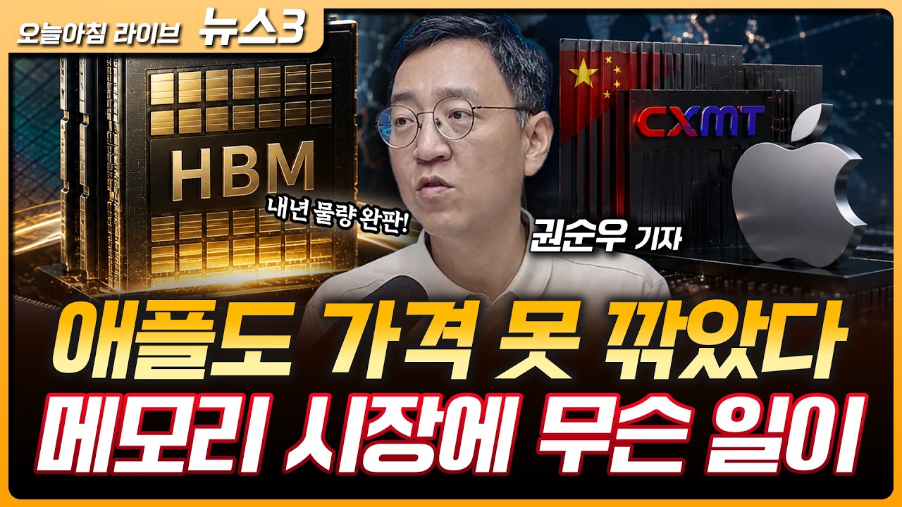 메모리 3사 D램·HBM 내년 물량 완판…CXMT "애플에 싸게 못 줘" | 주가 누르기 방지법? 주가 누르기 꼼수 가이