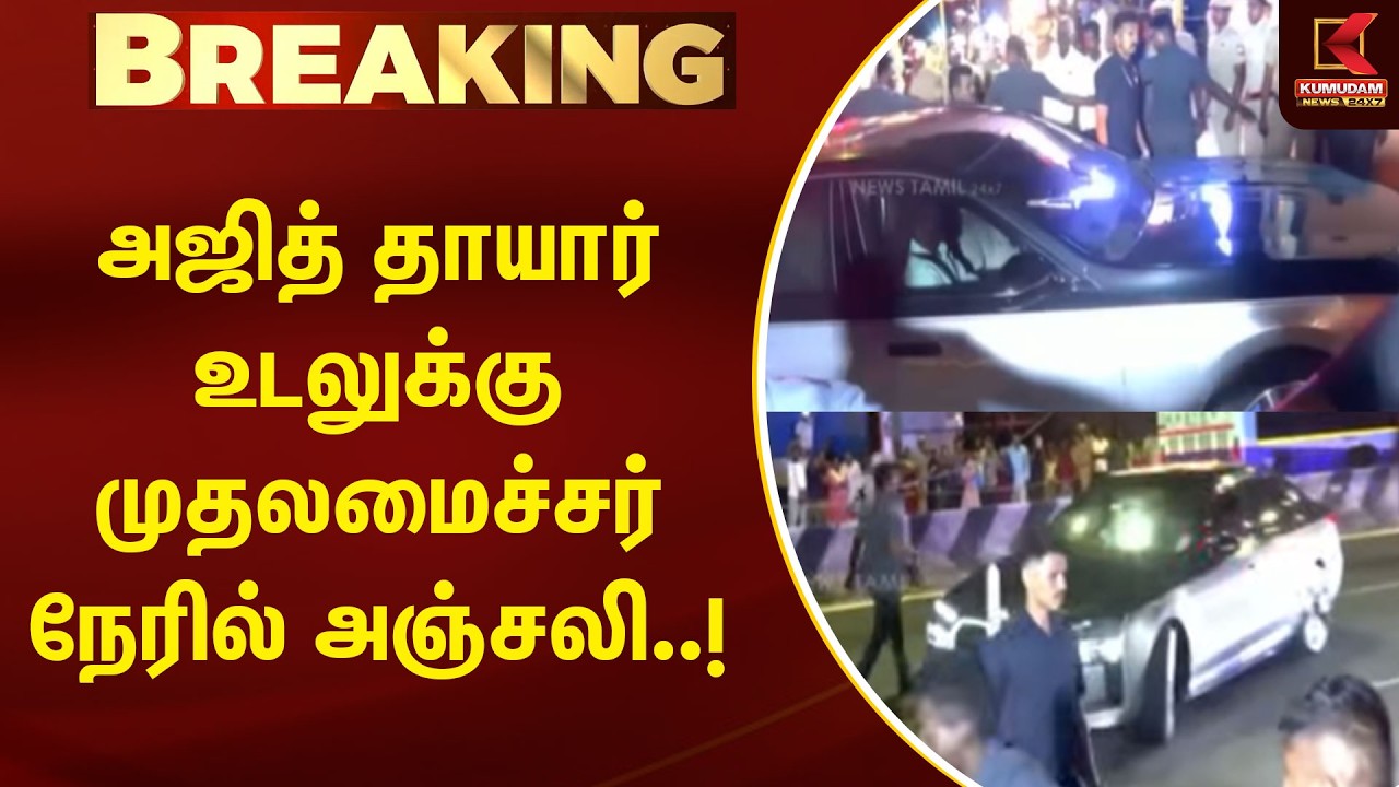 Breaking || அஜித் தாயாரின் உடலுக்கு முதலமைச்சர் விஜய் அஞ்சலி#Ajithkumar #Mother #RIP #cmvijay