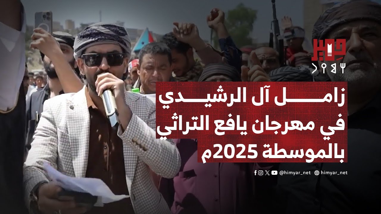زامل آل الرشيدي في مهرجان يافع التراثي بالموسطة 2025م