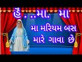 મા મરિયમ બસ હવે તો મારે ગાવા છે Gujaratichristianson
