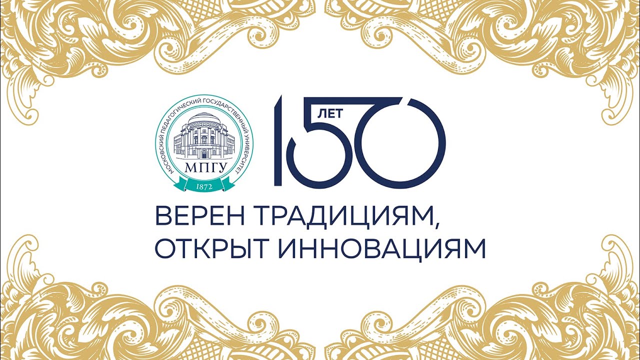 150 năm MPGU - Russian - 2022