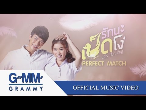 มาทันเวลาพอดี (Ost. Ugly Duckling รักนะเป็ดโง่) - มุก วรนิษฐ์【OFFICIAL MV】