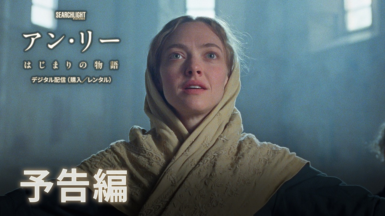 『アン・リー／はじまりの物語』予告編