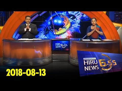 Hiru News 6.55 PM | 2018-08-13