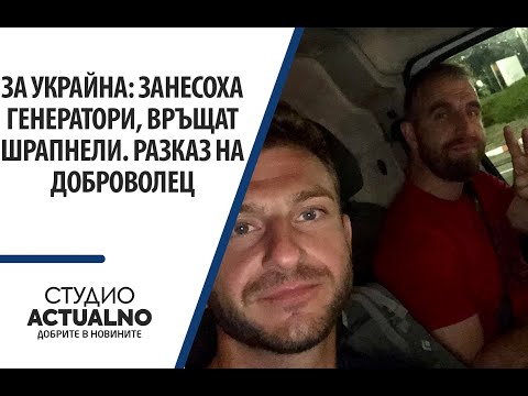 За Украйна: Занесоха генератори, връщат шрапнели. Разказ на доброволец
