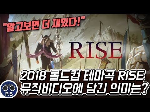 [ENG Sub] 2018 롤드컵 테마곡 RISE 뮤직비디오에 담긴 의미는? - 2018 LOL Championship, RISE music video mean?