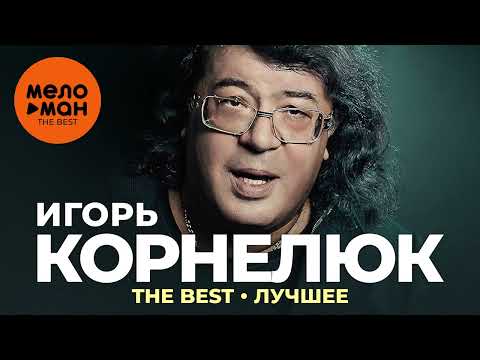 Игорь Корнелюк - The Best - Лучшее