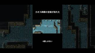 カオス神殿の宝箱がない　#レトロゲーム #finalfantasy #ff1 #retrogaming #ファイナルファンタジー #Apple #fc #ファミコン