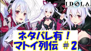 【プレイ動画】マトイ列伝 ＃０２【IDOLA】