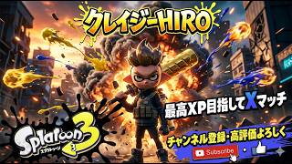 スプラ３　Xマッチ　最高XPを目指して！！　crazyなダイナモ使い