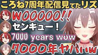 ころさんの7周年に集うエリザベスやルイ姉たち【戌神ころね 切り抜き／エリザベス／鷹嶺ルイ／猫又おかゆ／ホロライブ】