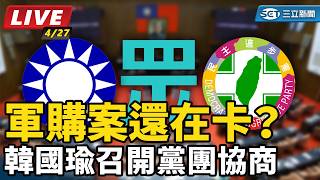 軍購案還在卡？韓國瑜召開黨團協商