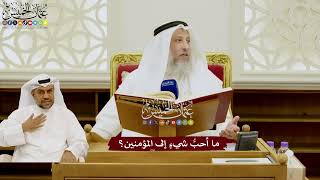 77 - ما أحبُّ شيءٍ إلى المؤمنين؟ - عثمان الخميس