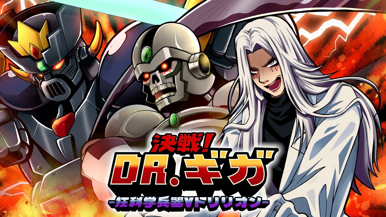 【MV】決戦！Dr.ギガ ―狂科学兵器Vトリリオン―【オリジナル曲】