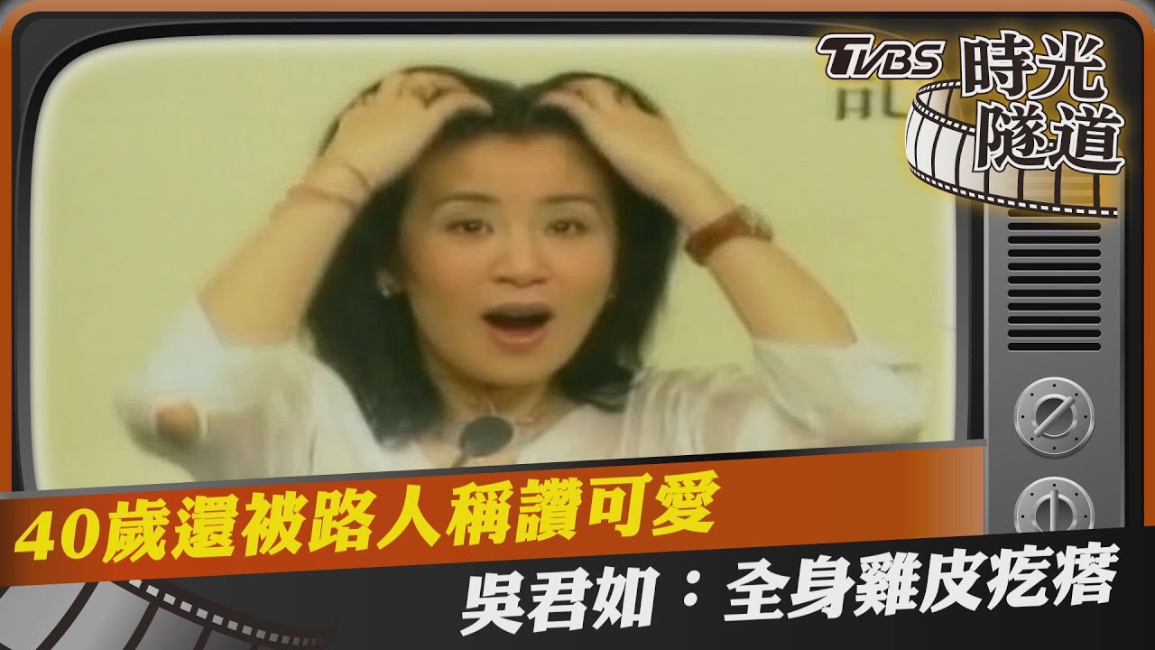影音/40歲還被路人稱讚可愛 吳君如:全身雞皮疙瘩