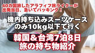 7泊8日機内持ち込み荷物10kg以下で行くパッキング【韓国＆台湾7泊8日旅】