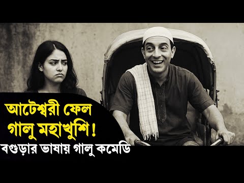 আটেশ্বরী ফেল, গালুর মহাখুশি! | অস্থির বগুড়া ডাবিং কমেডি | Bogura Dubbing | Galu Comedy