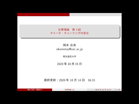 Ⅰ類（情報系） 計算理論 (第3回) チャーチ・チューリングの定立 2020年10月15日