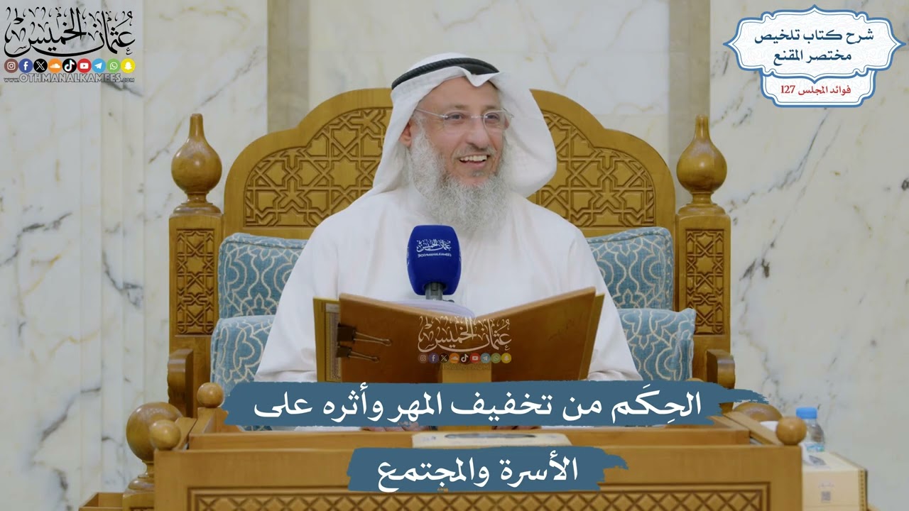 5402- الحِكَم من تخفيف المهر وأثره على الأسرة والمجتمع - عثمان الخميس