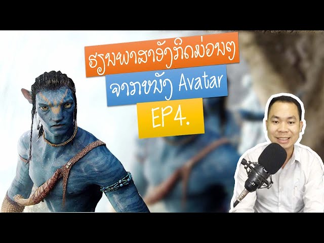 ຮຽນພາສາອັງກິດມ່ວນໆຈາກໜັງ Avatar| Learn funny English with Avatar | เรียนภาษาอังกฤษจากหนัง Avatar