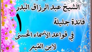 صورة فائدة جليلة في قواعد الأسماء الحسنى - لابن القيم -