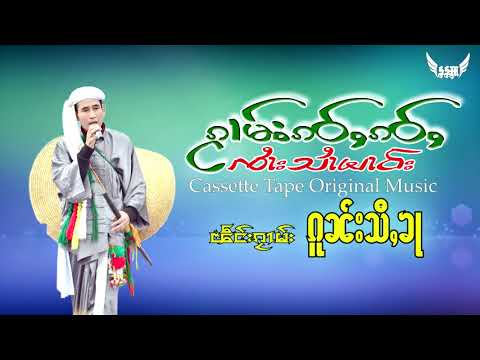 เพลง กนสี่ขา จายสายมาว - ၵႂၢမ်း ၵူၼ်းသီႇၶႃ ၸႆၢးသႆၢမၢဝ်း - ( Audio )