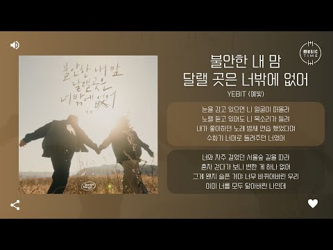 Yebit (예빛) - 불안한 내 맘 달랠 곳은 너밖에 없어 (Only You)  [가사]