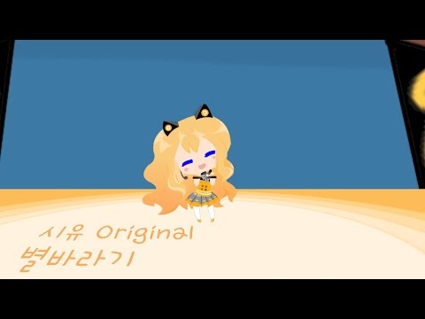 【 미니보카 】시유 ─ 별바라기『 Original 』