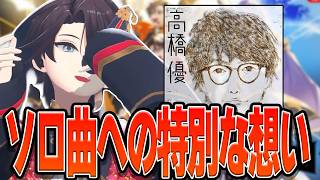 【後日談】高橋優さんの「虹」に対する並々ならぬ思いを打ち明ける三枝明那【三枝明那/にじさんじ/切り抜き】