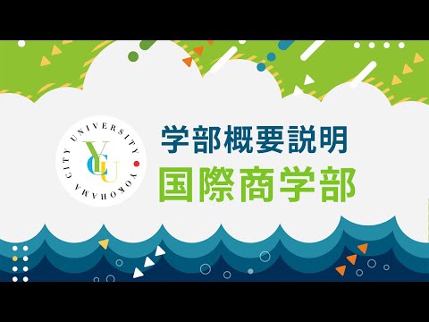 横浜市立大学 ONLINE オープンキャンパス 2025  |  学部・学科紹介  | 国際商学部