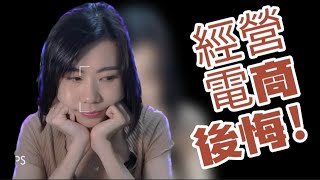 經營電商後悔的三件事情, 電商新手需先瞭解的隱藏內幕, 一點一點列出來給你聽!!