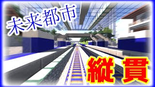 【マイクラ鉄道】ハイテク路線の裏側とは？各停なのに通過！！忘れ去られていた魅力をいま発掘！！！地味に動画初登場！山神南港ライン北行・南港～新山町！！