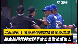 [分享] 陳連宏被驅逐出場影片